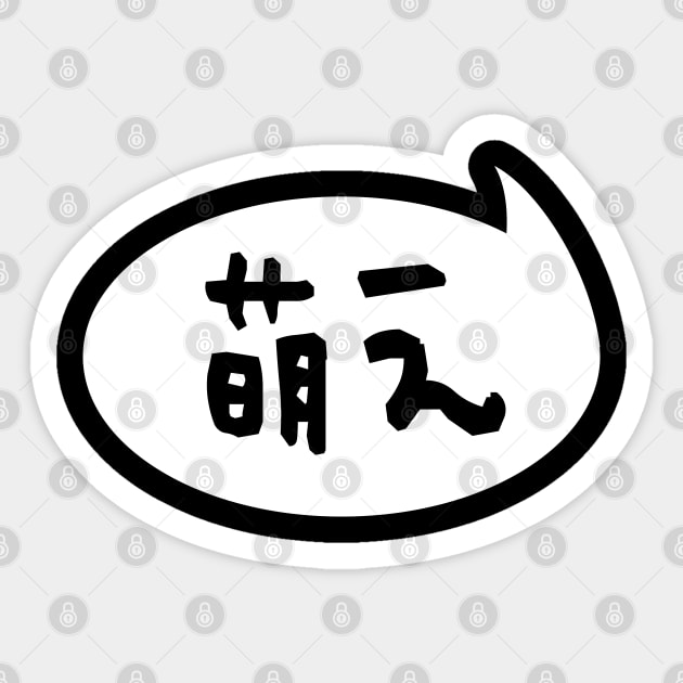 Moe 【萌え】 Japanese Slang Sticker by tinybiscuits